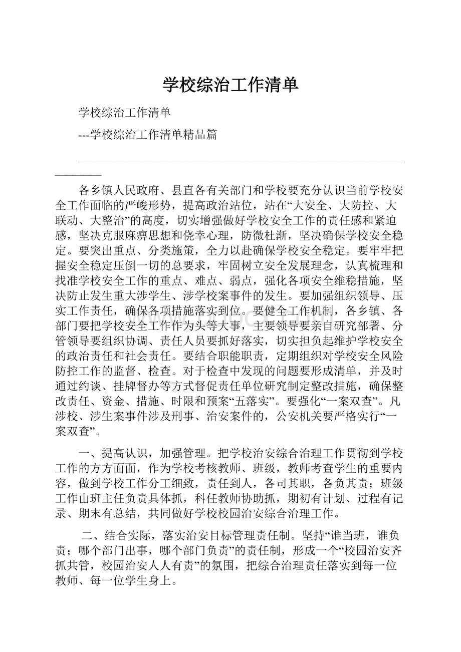 学校综治工作清单.docx