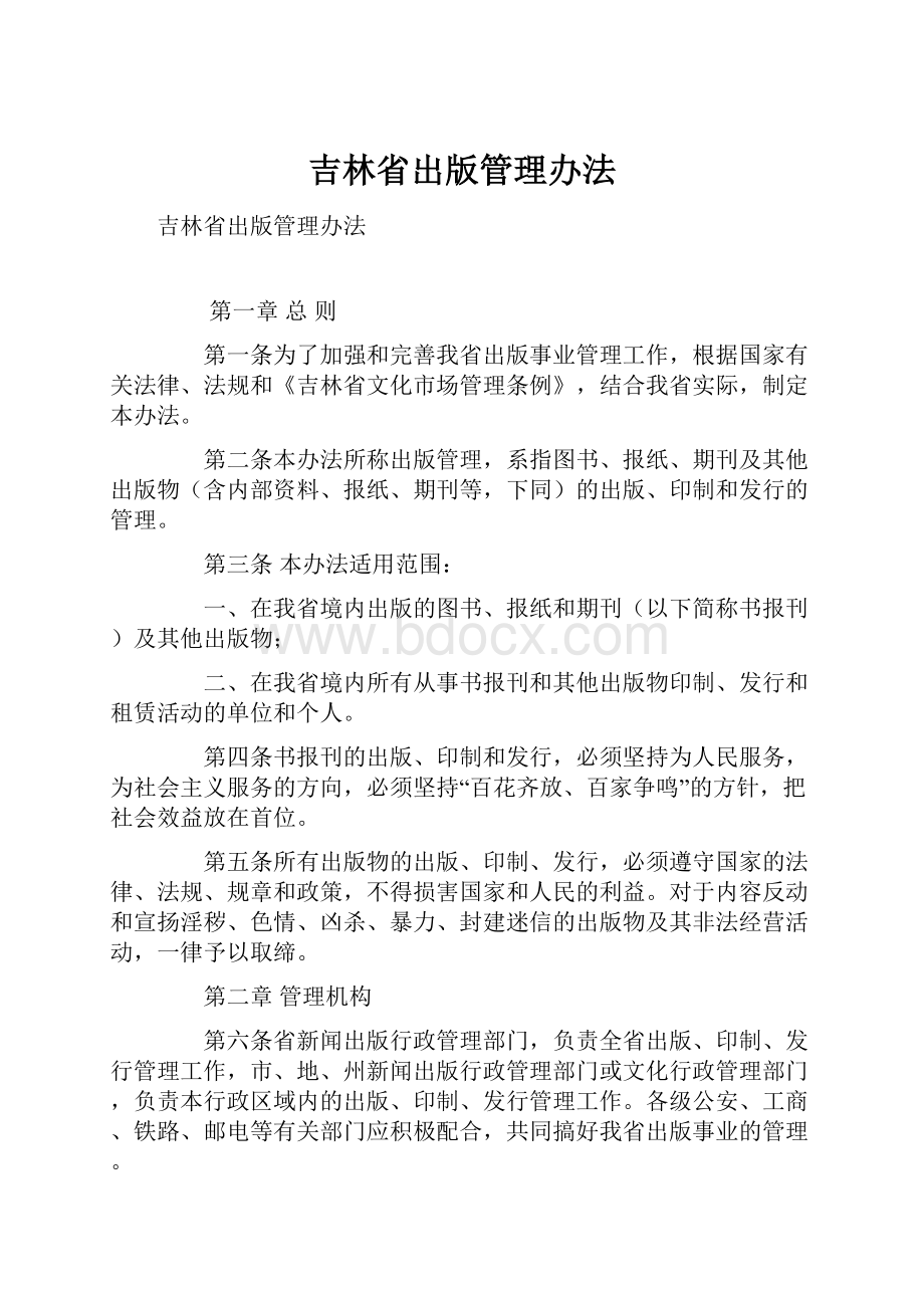 吉林省出版管理办法.docx