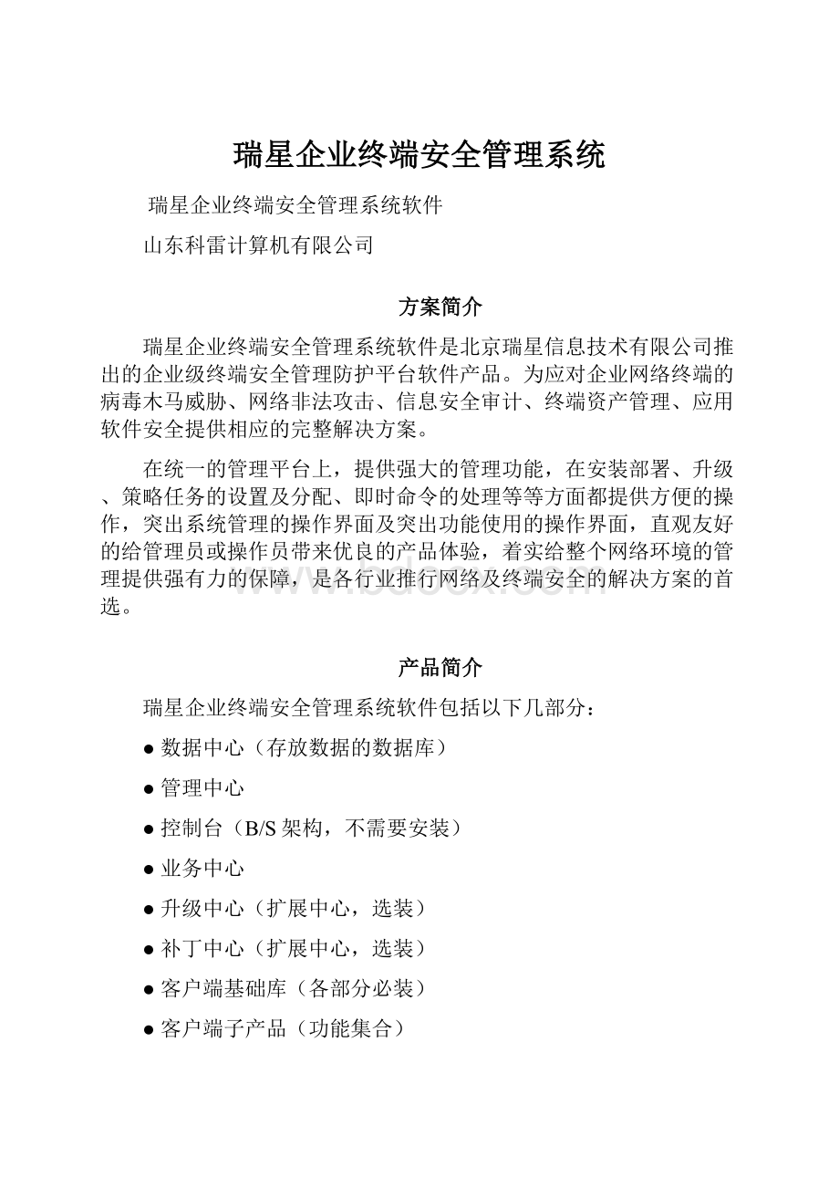 瑞星企业终端安全管理系统.docx