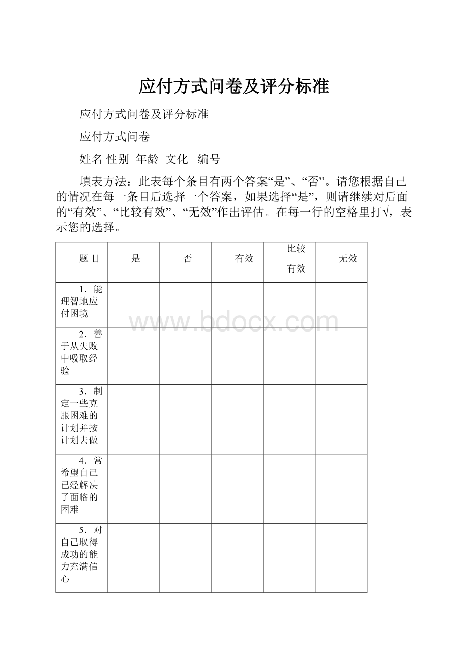 应付方式问卷及评分标准.docx_第1页