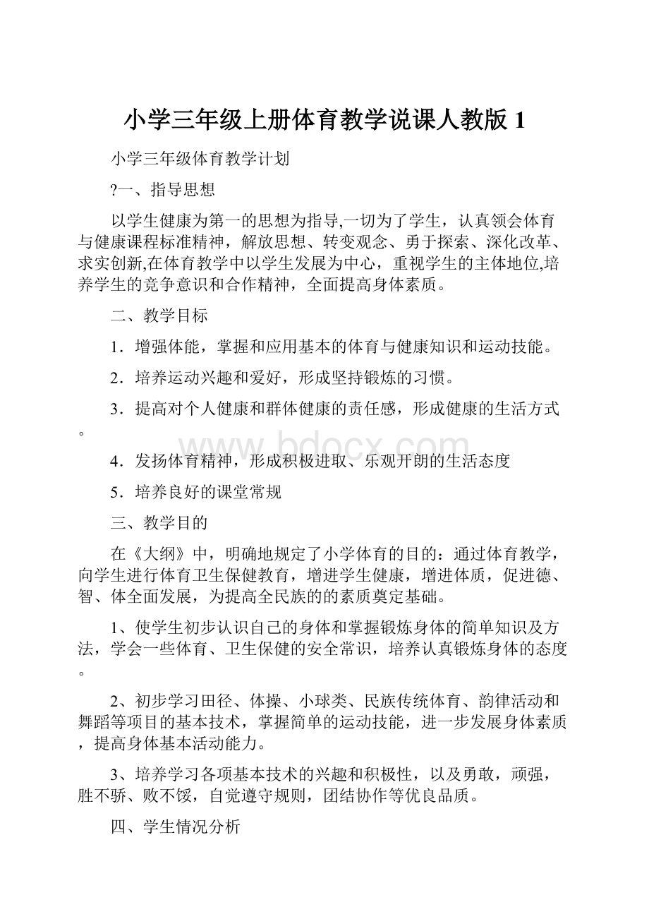 小学三年级上册体育教学说课人教版 1.docx