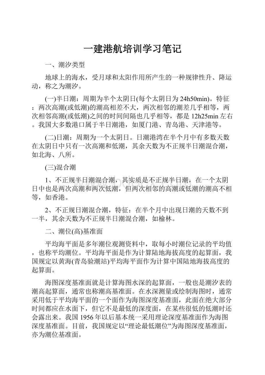 一建港航培训学习笔记.docx_第1页