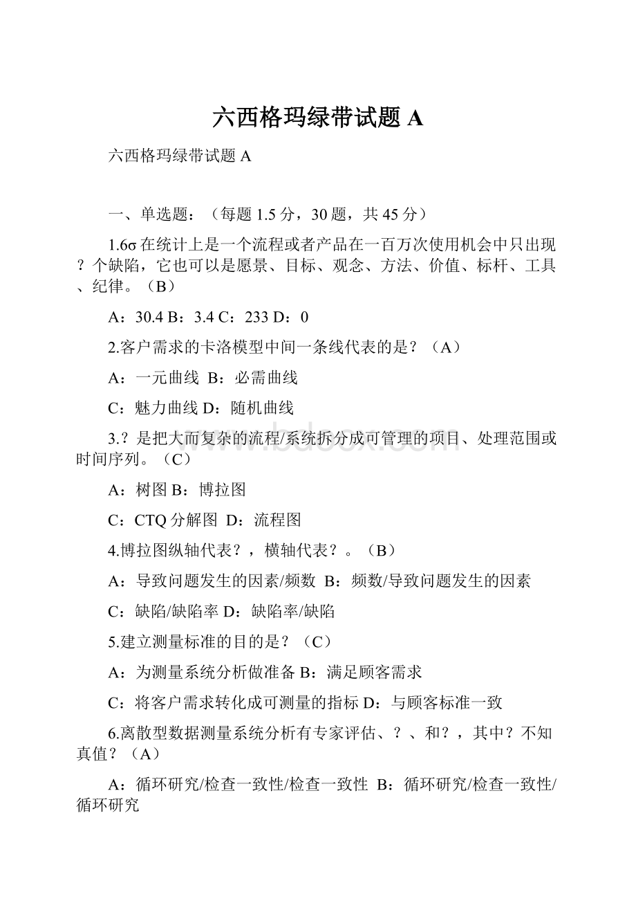 六西格玛绿带试题A.docx_第1页