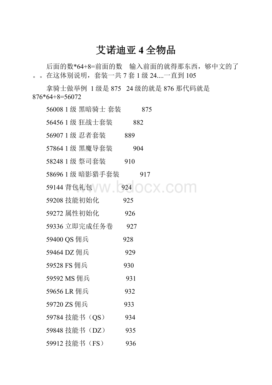 艾诺迪亚4全物品.docx