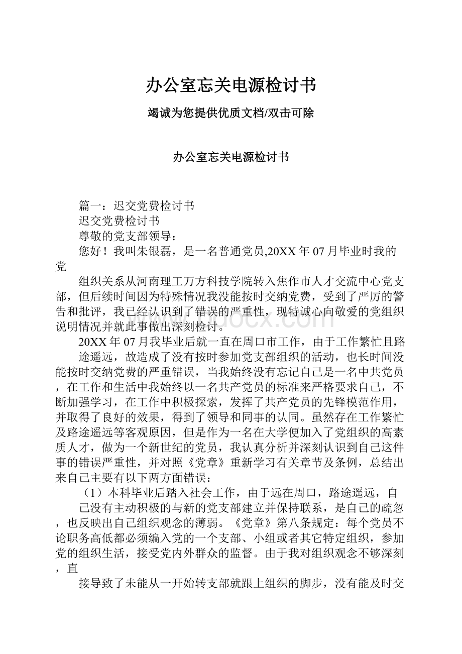 办公室忘关电源检讨书.docx_第1页