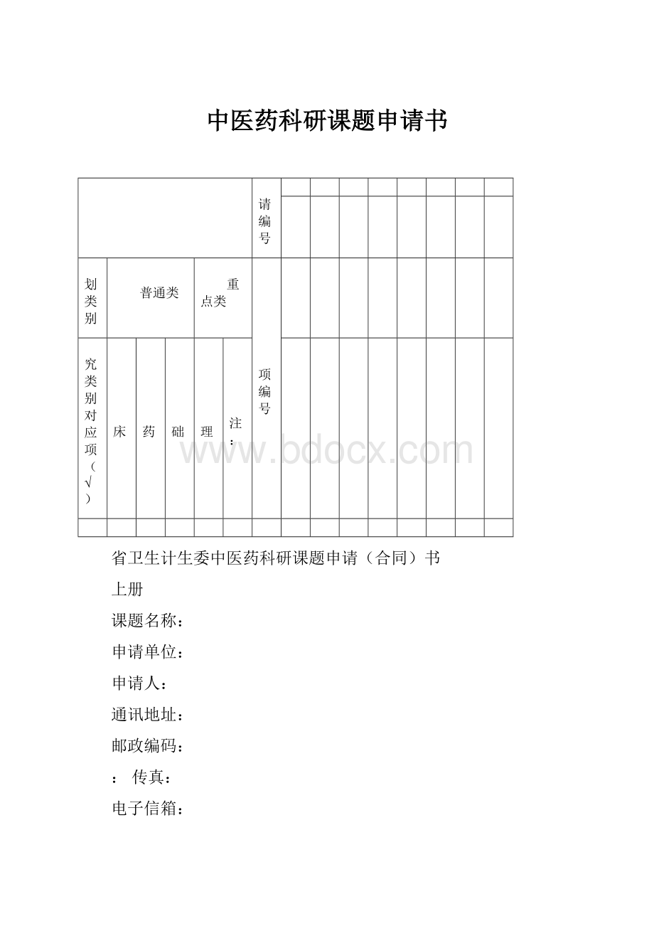 中医药科研课题申请书.docx