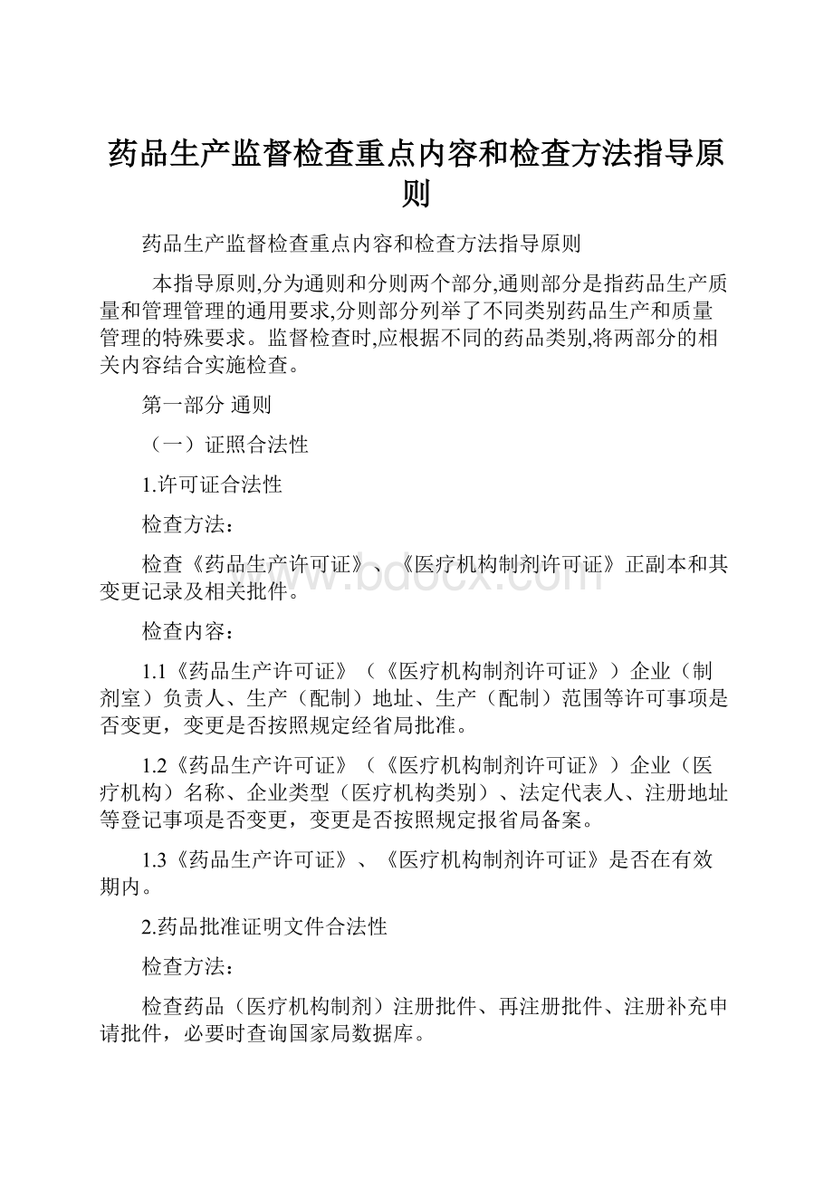 药品生产监督检查重点内容和检查方法指导原则.docx_第1页