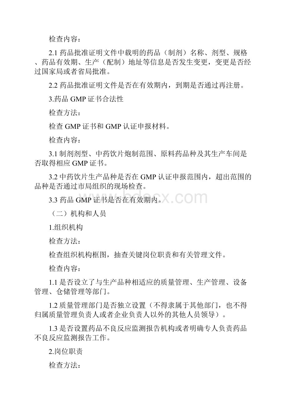 药品生产监督检查重点内容和检查方法指导原则.docx_第2页