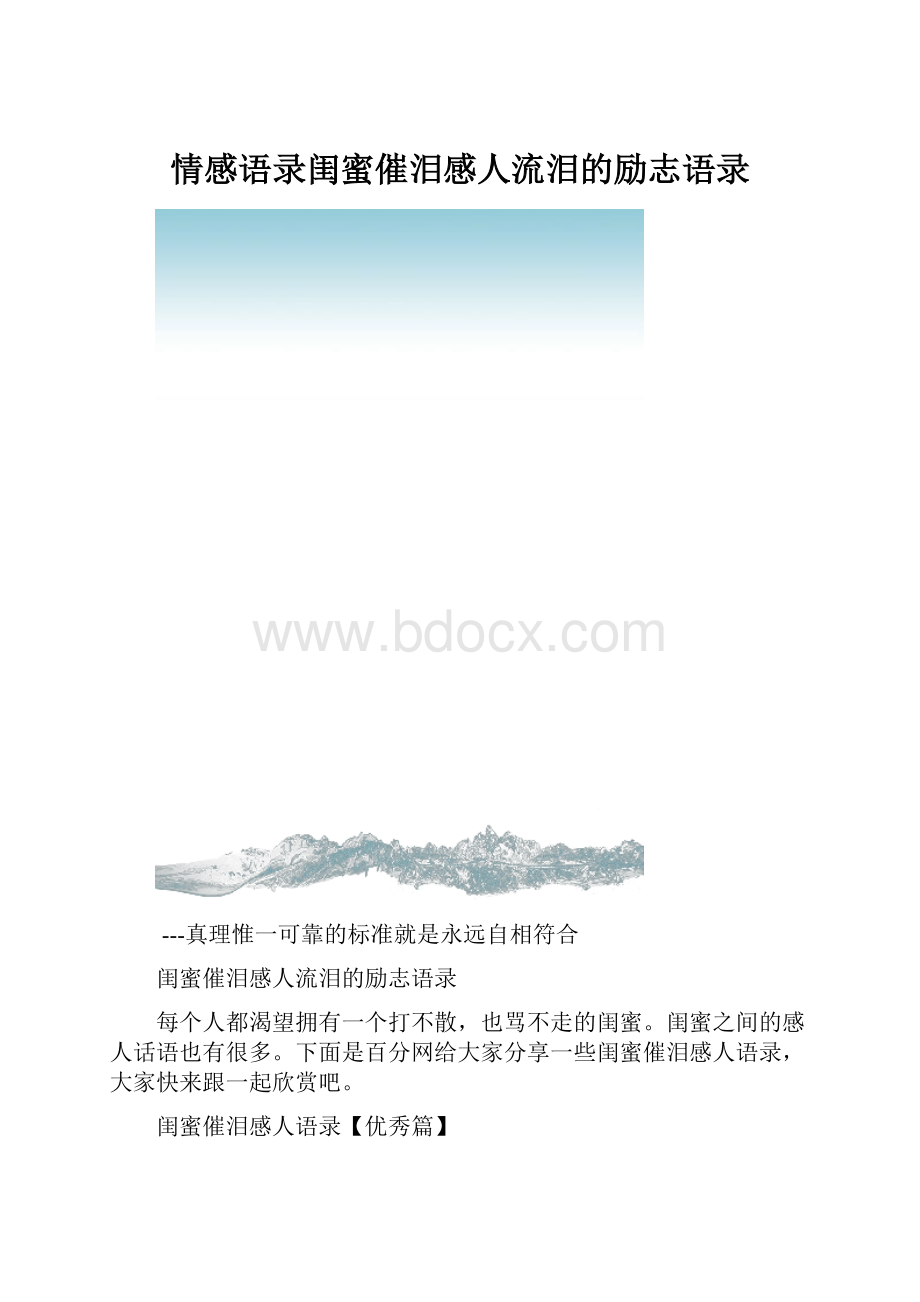 情感语录闺蜜催泪感人流泪的励志语录.docx_第1页