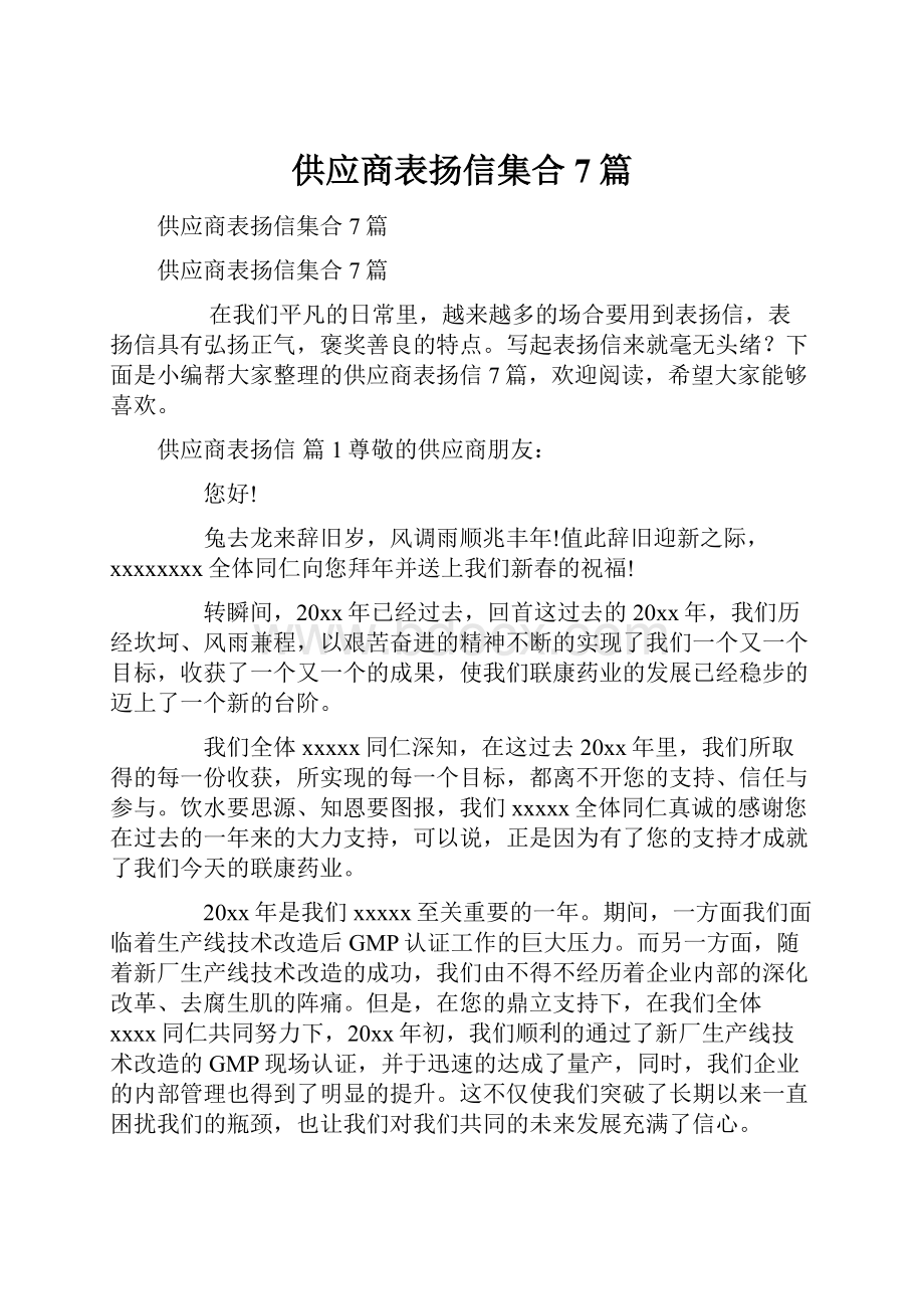 供应商表扬信集合7篇.docx_第1页