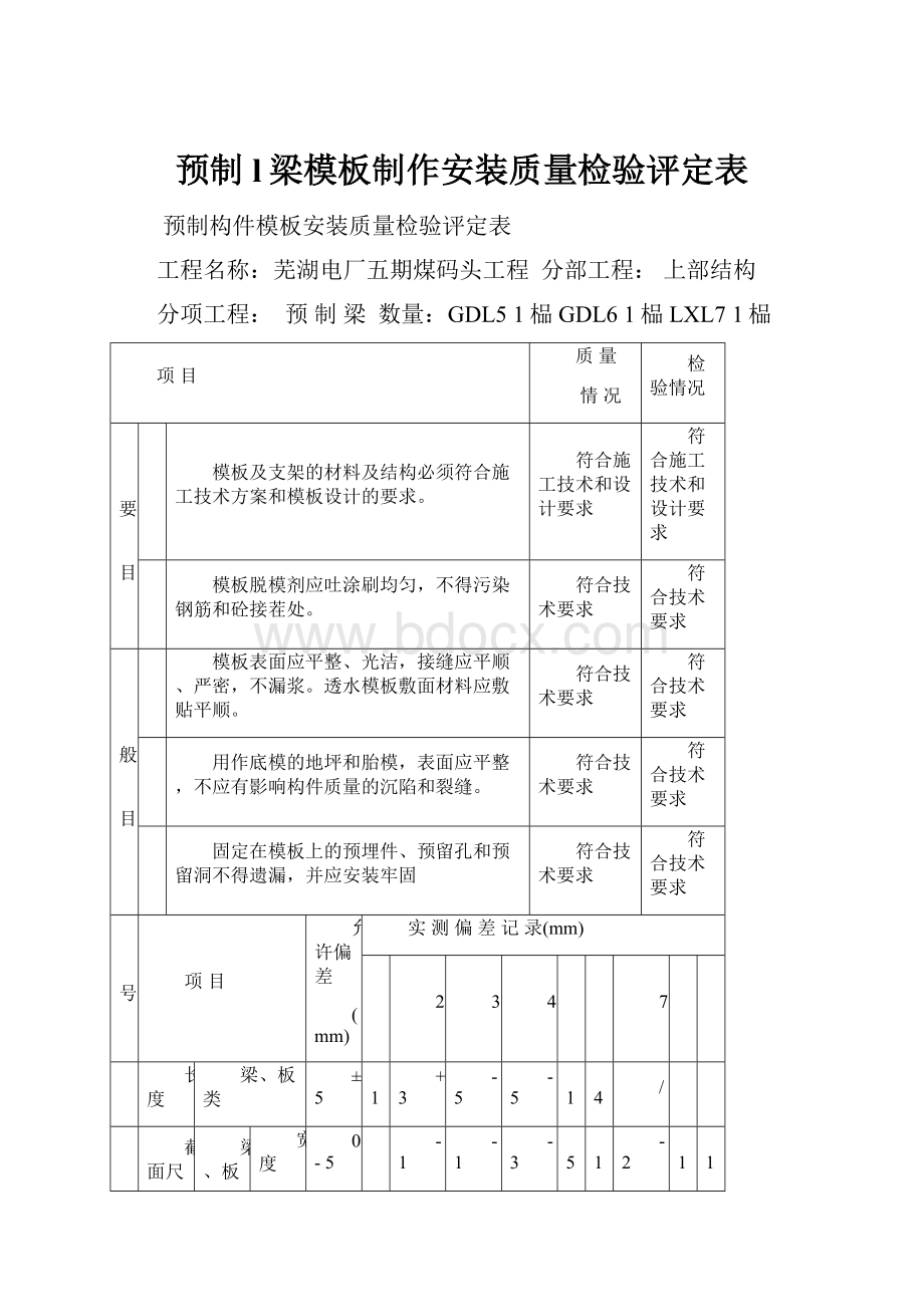 预制l梁模板制作安装质量检验评定表.docx