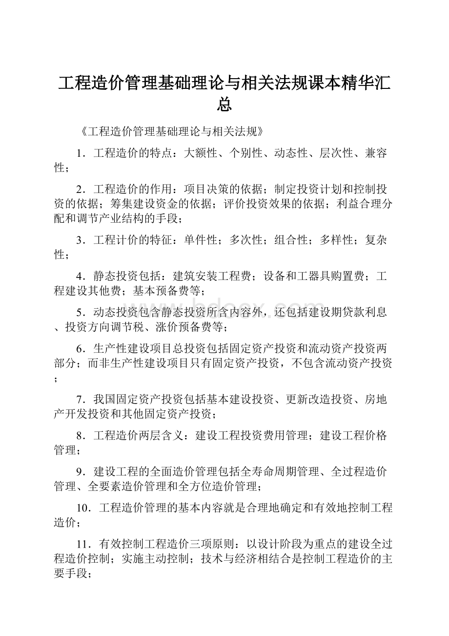 工程造价管理基础理论与相关法规课本精华汇总.docx