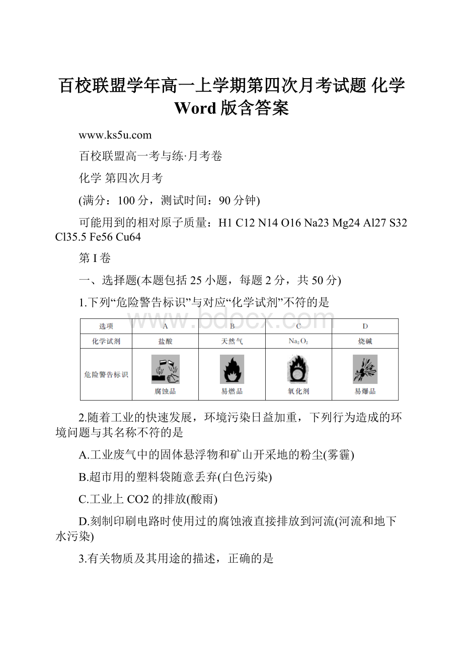 百校联盟学年高一上学期第四次月考试题 化学 Word版含答案.docx