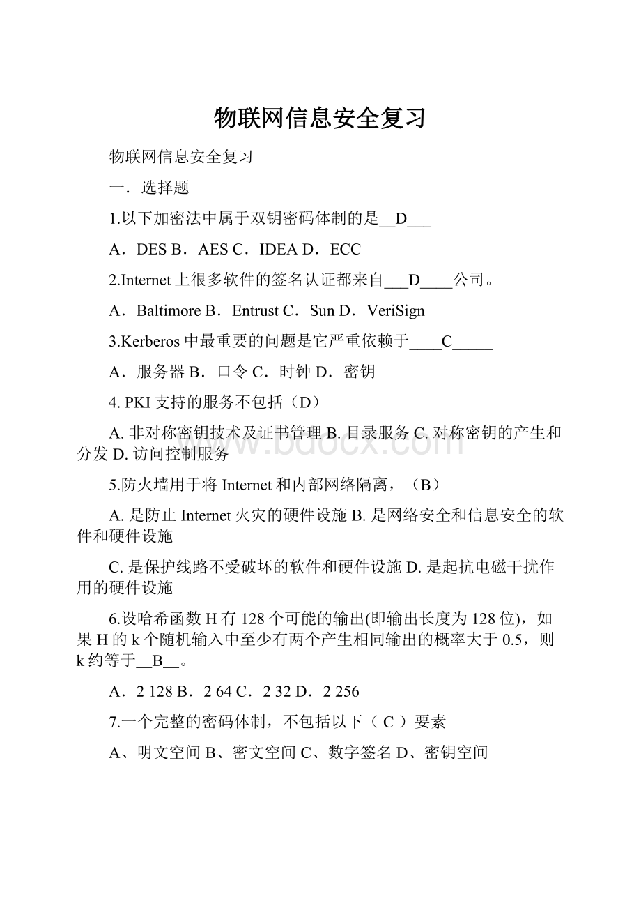 物联网信息安全复习.docx_第1页