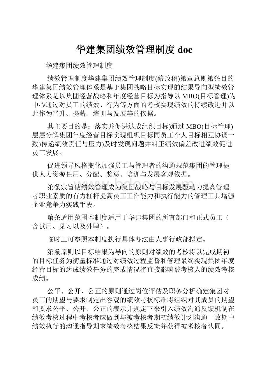 华建集团绩效管理制度doc.docx