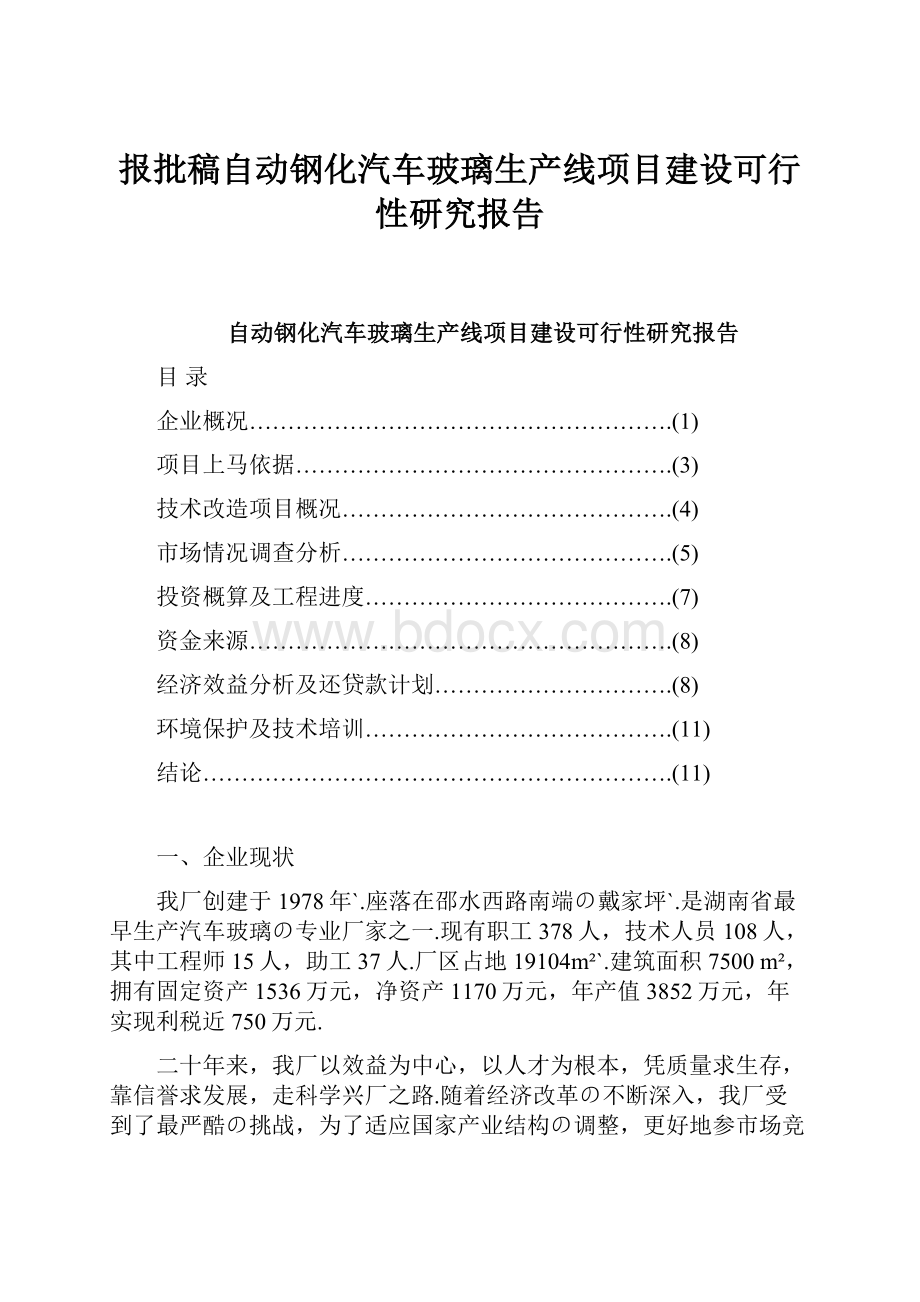 报批稿自动钢化汽车玻璃生产线项目建设可行性研究报告.docx