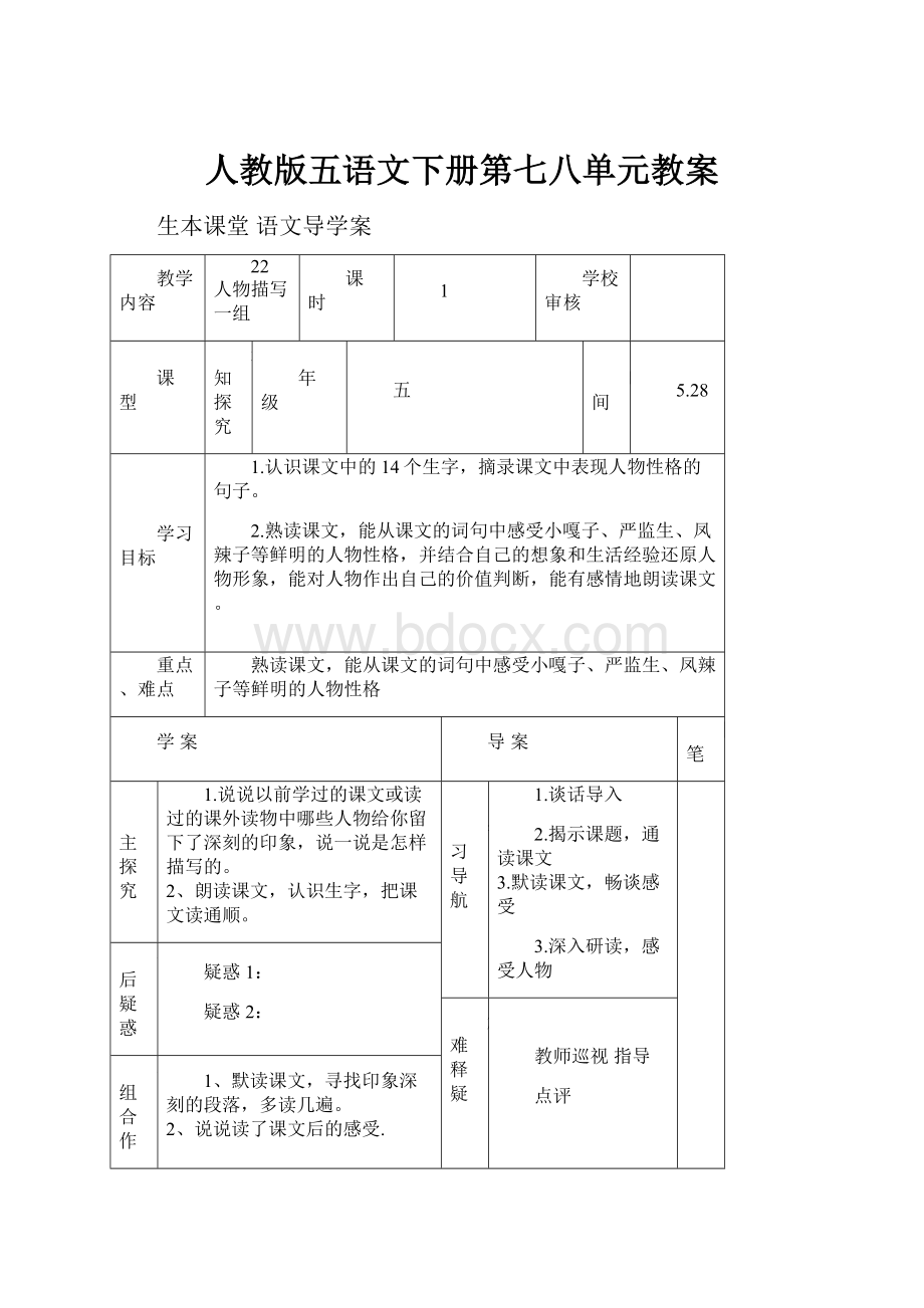 人教版五语文下册第七八单元教案.docx_第1页