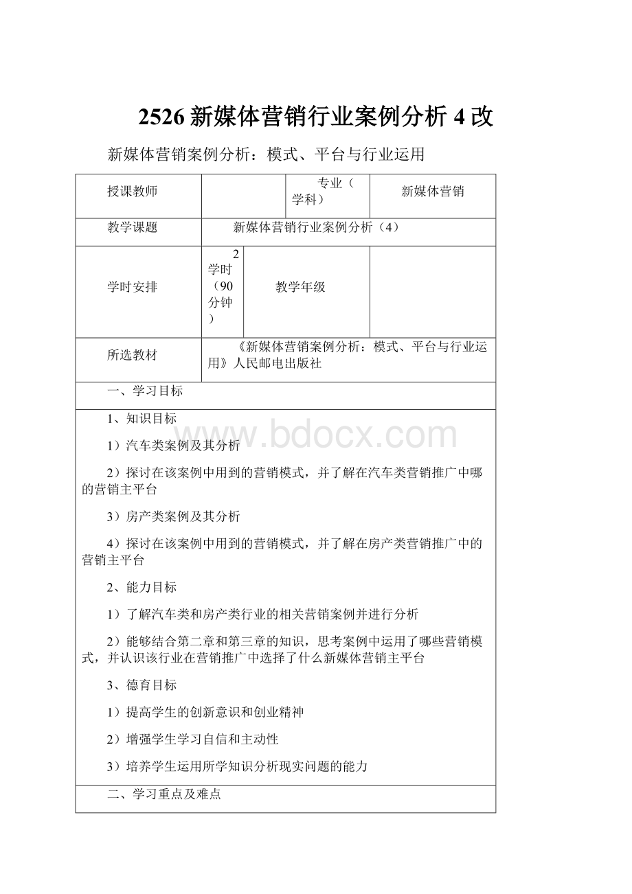 2526新媒体营销行业案例分析4改.docx