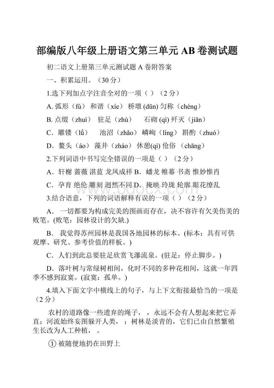 部编版八年级上册语文第三单元AB卷测试题.docx