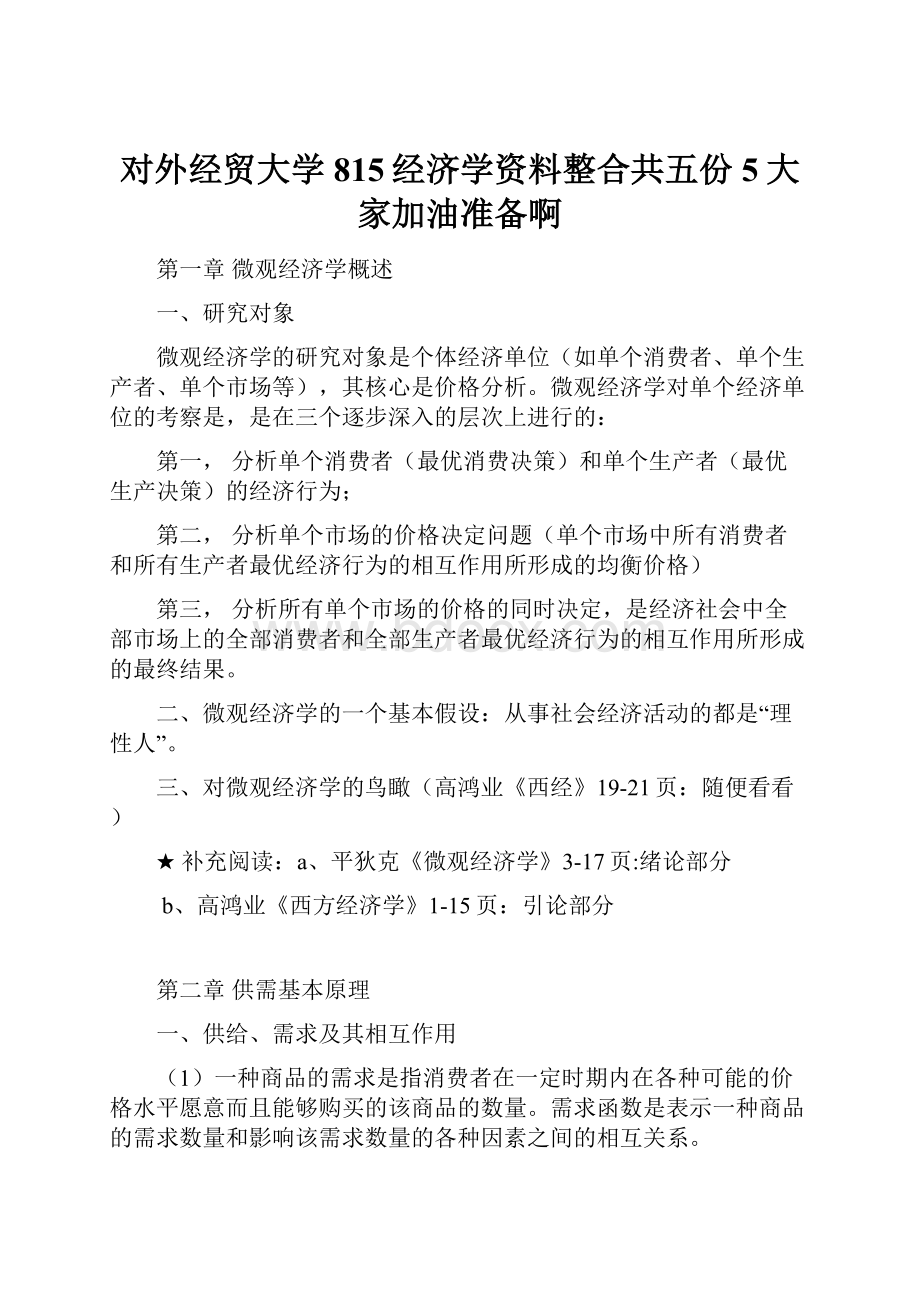 对外经贸大学815经济学资料整合共五份5大家加油准备啊.docx