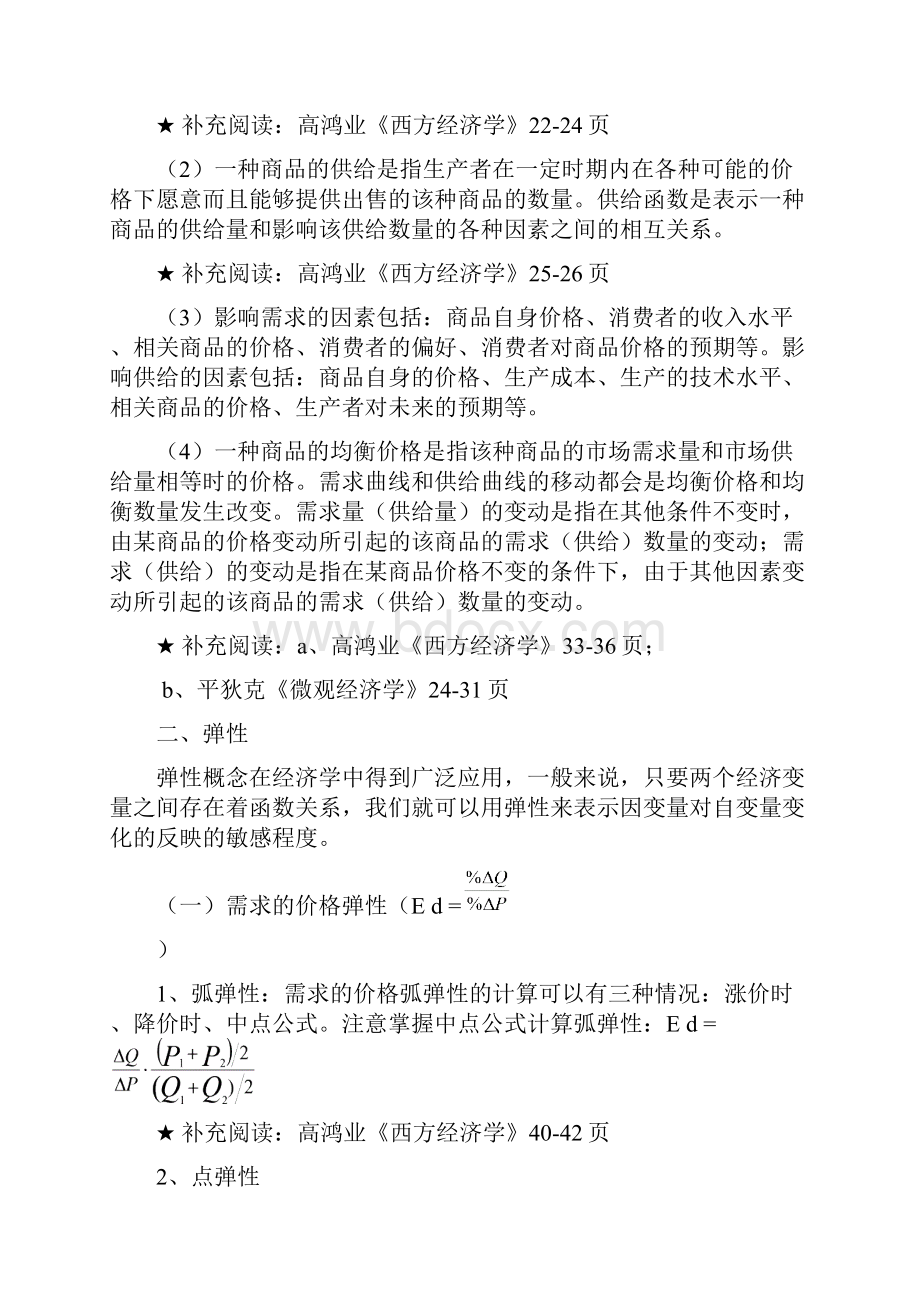 对外经贸大学815经济学资料整合共五份5大家加油准备啊.docx_第2页