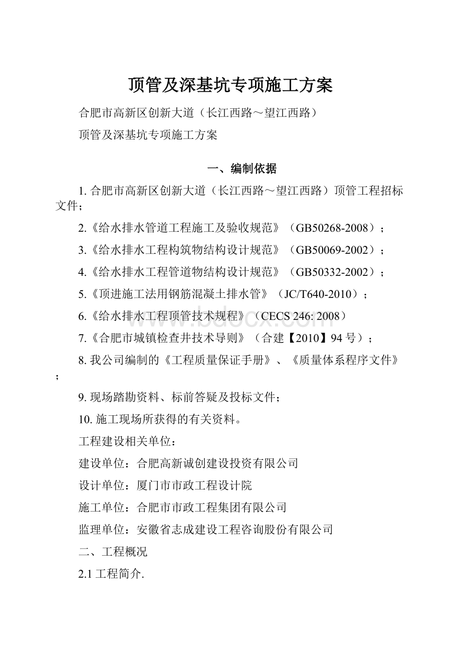 顶管及深基坑专项施工方案.docx