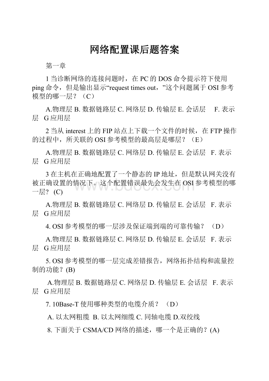 网络配置课后题答案.docx_第1页