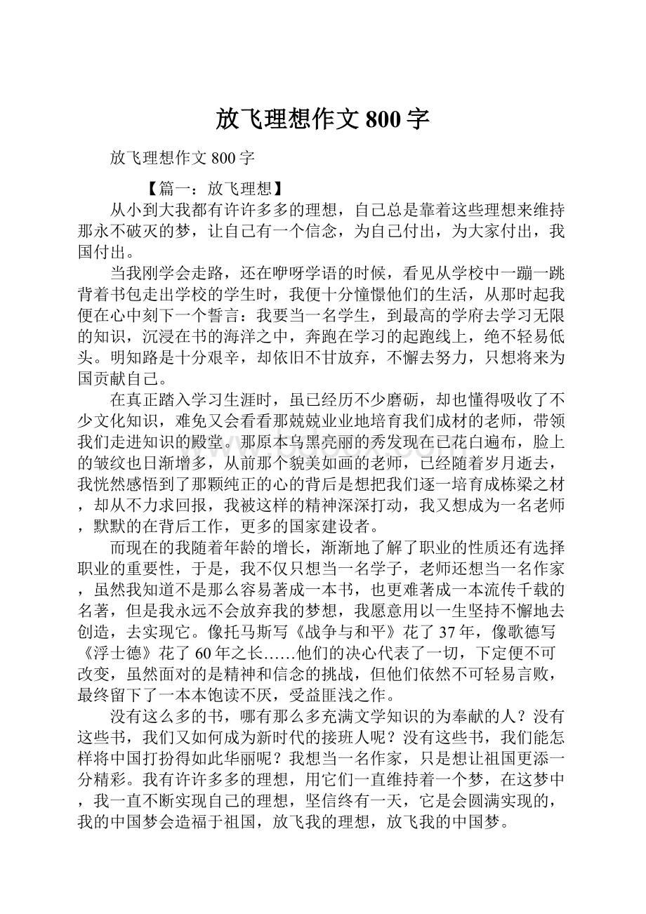 放飞理想作文800字.docx_第1页