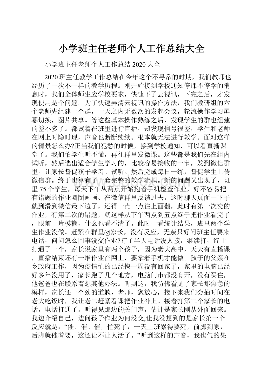 小学班主任老师个人工作总结大全.docx_第1页