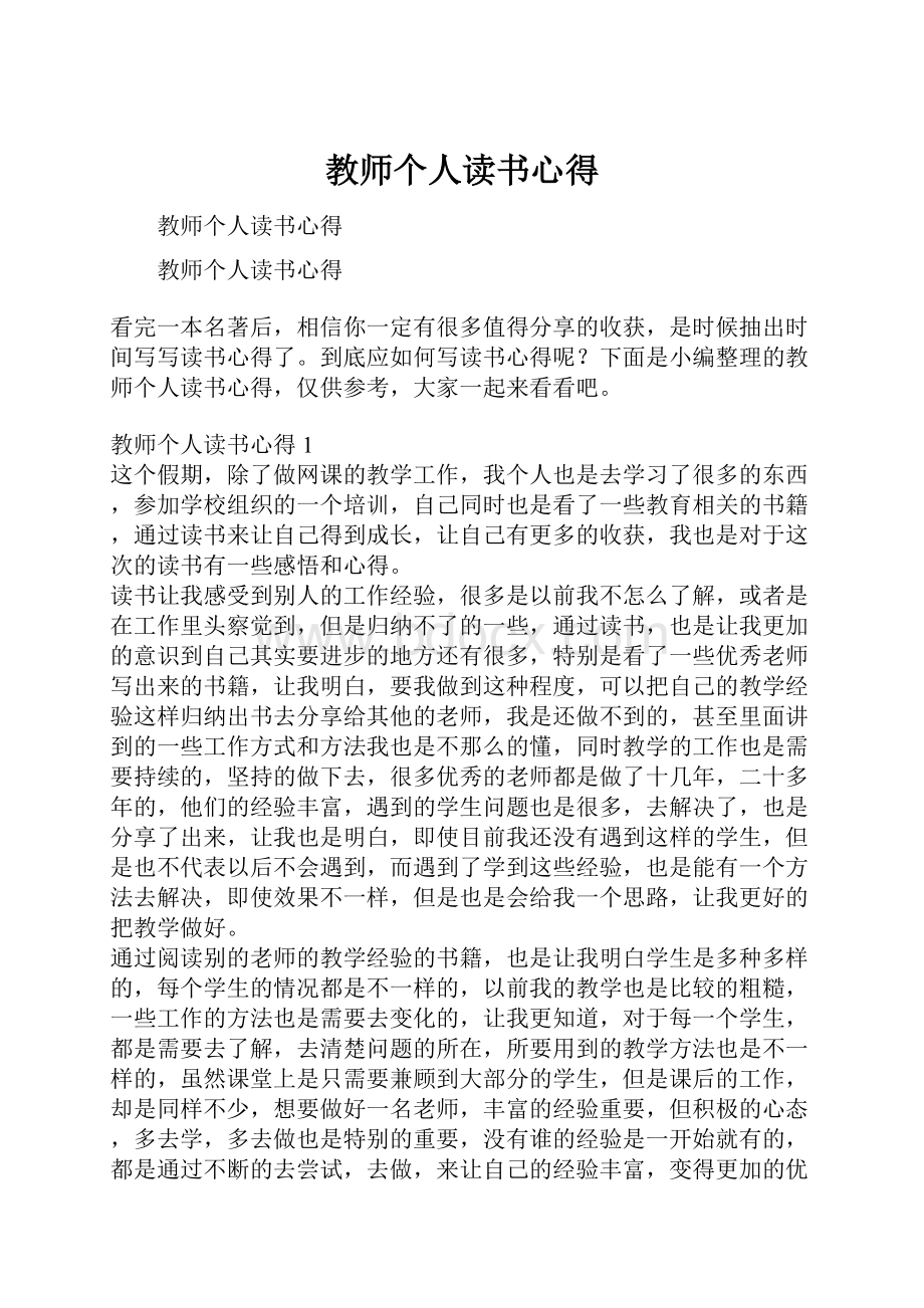 教师个人读书心得.docx