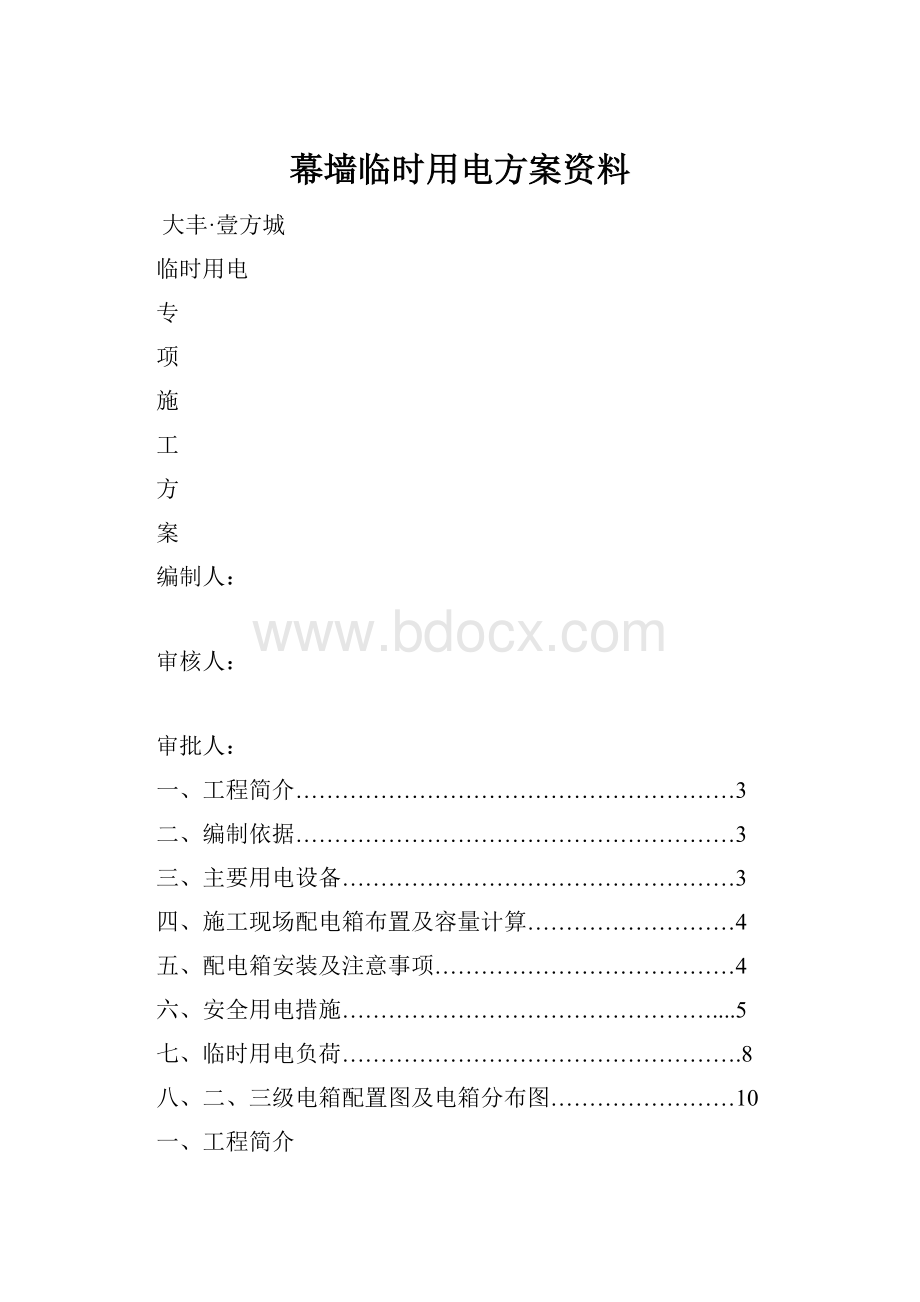 幕墙临时用电方案资料.docx_第1页