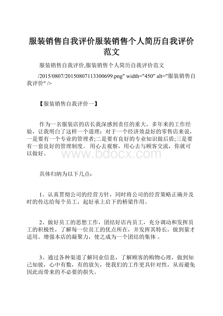 服装销售自我评价服装销售个人简历自我评价范文.docx_第1页