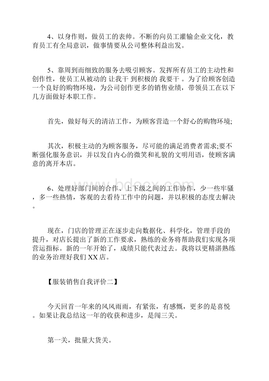 服装销售自我评价服装销售个人简历自我评价范文.docx_第2页