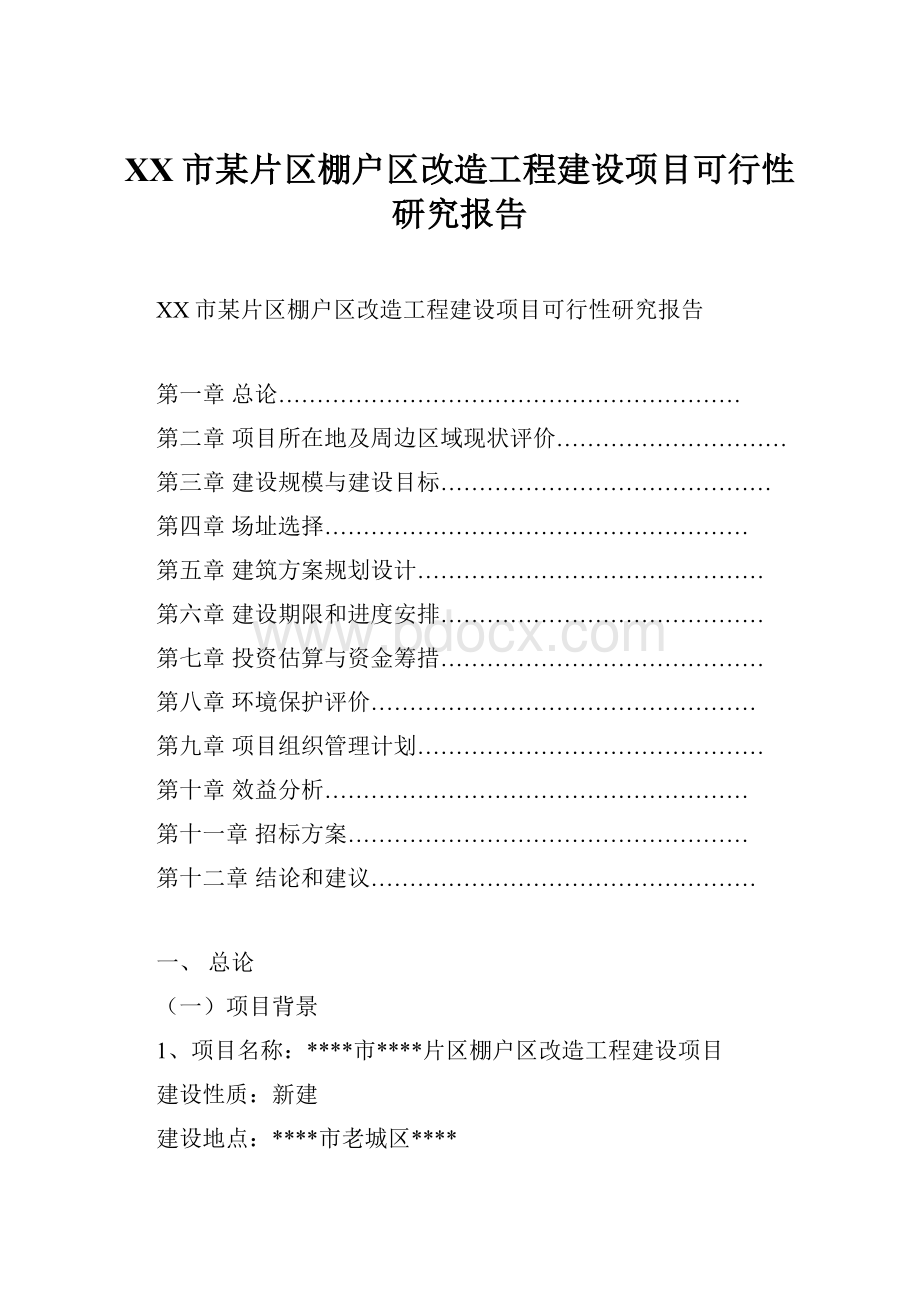 XX市某片区棚户区改造工程建设项目可行性研究报告.docx