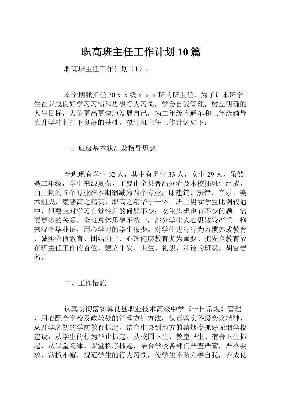 职高班主任工作计划10篇.docx_第1页