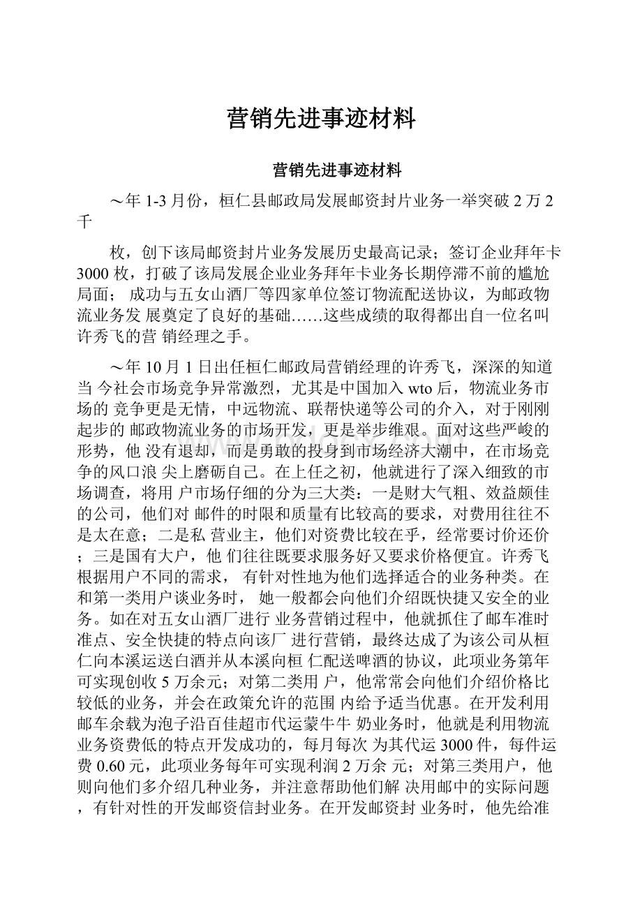 营销先进事迹材料.docx_第1页