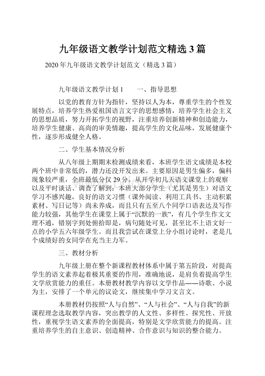 九年级语文教学计划范文精选3篇.docx_第1页