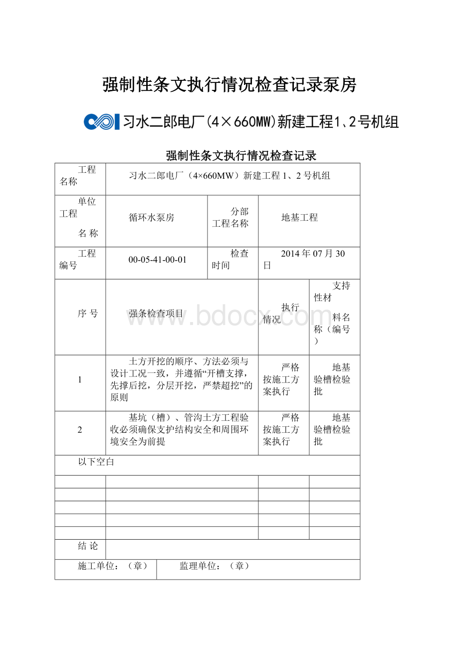 强制性条文执行情况检查记录泵房.docx_第1页