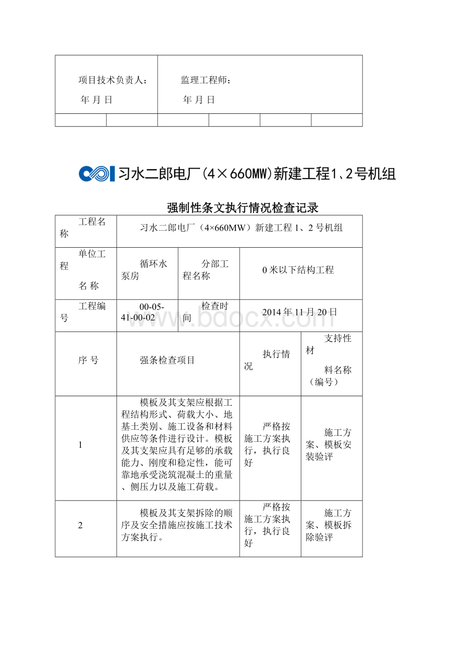 强制性条文执行情况检查记录泵房.docx_第2页