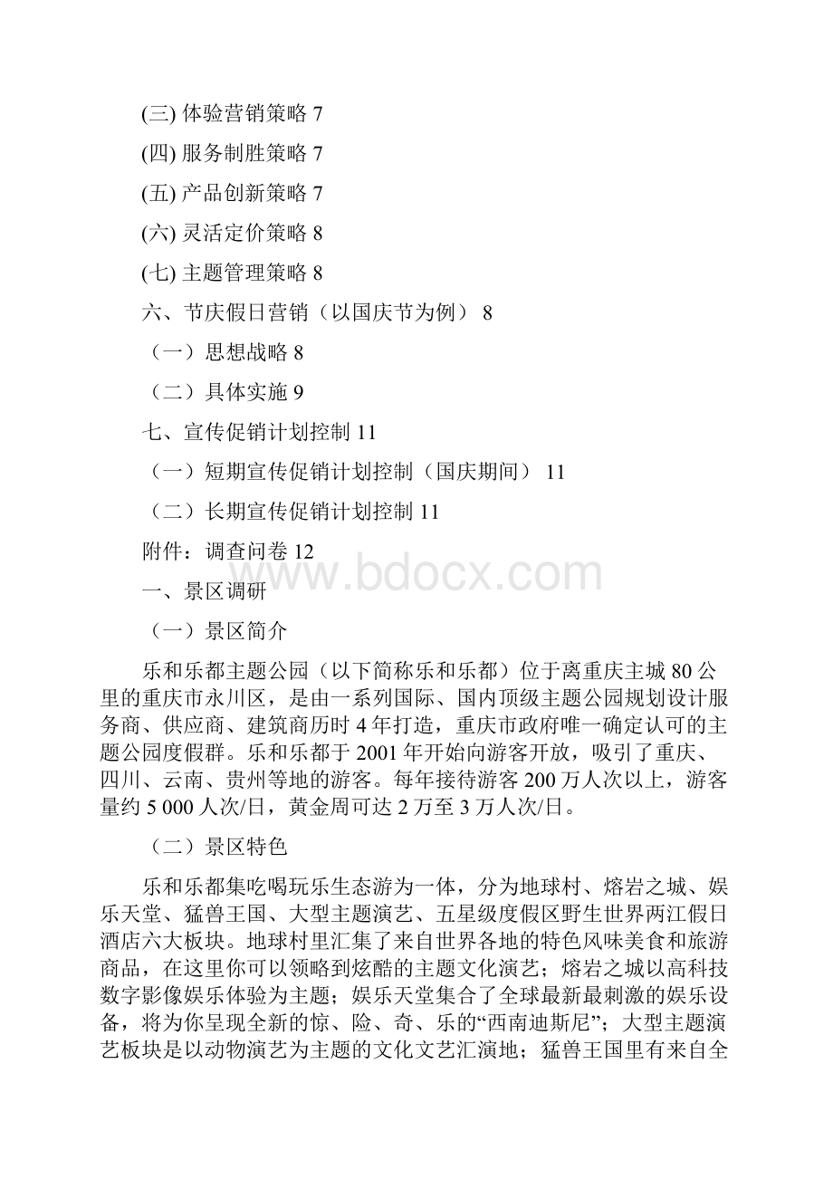 乐和乐都主题乐园宣传营销方案.docx_第2页