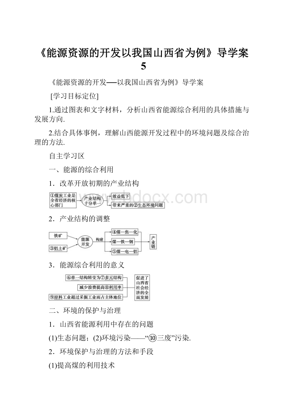 《能源资源的开发以我国山西省为例》导学案5.docx_第1页