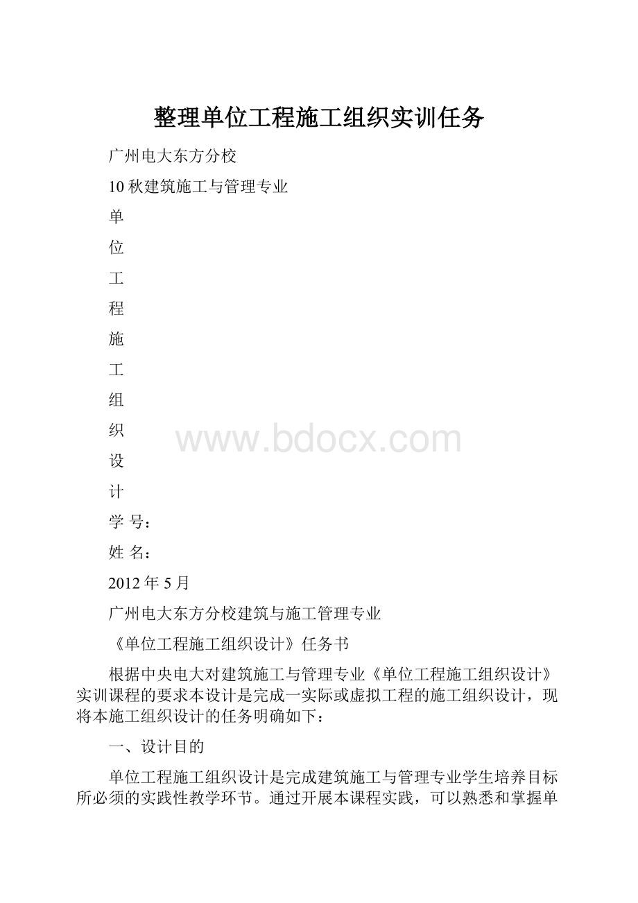 整理单位工程施工组织实训任务.docx