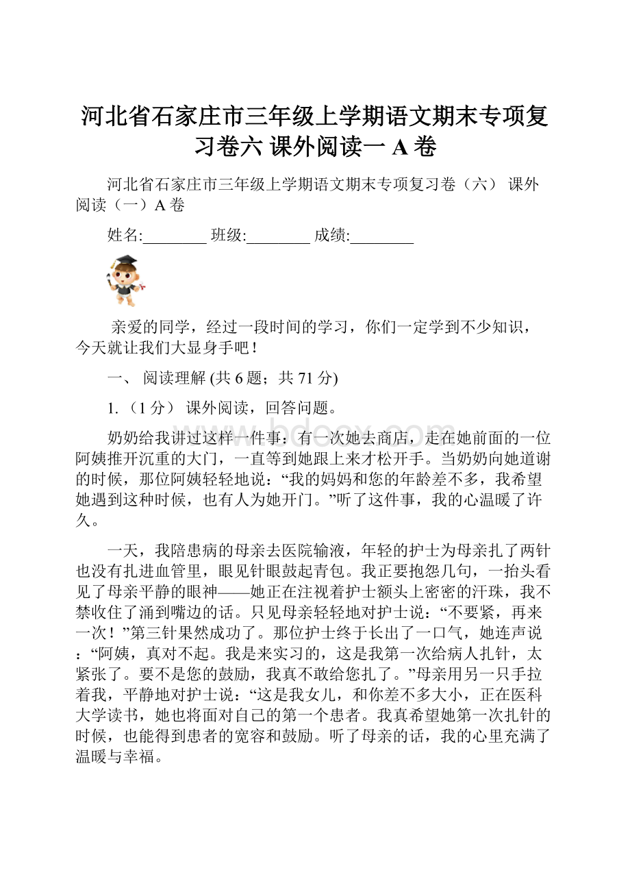 河北省石家庄市三年级上学期语文期末专项复习卷六 课外阅读一A卷.docx