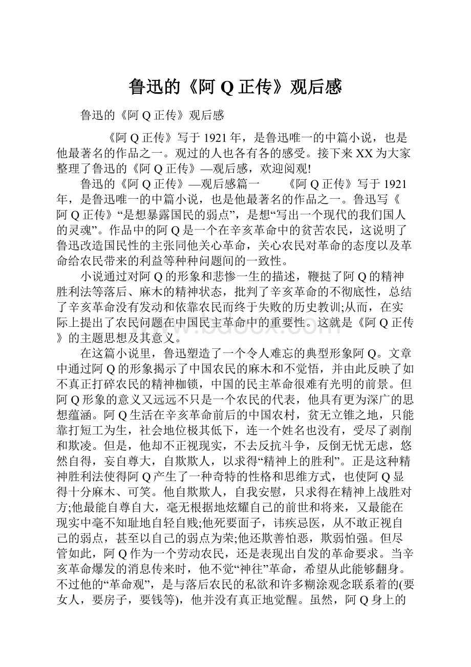 鲁迅的《阿Q正传》观后感.docx