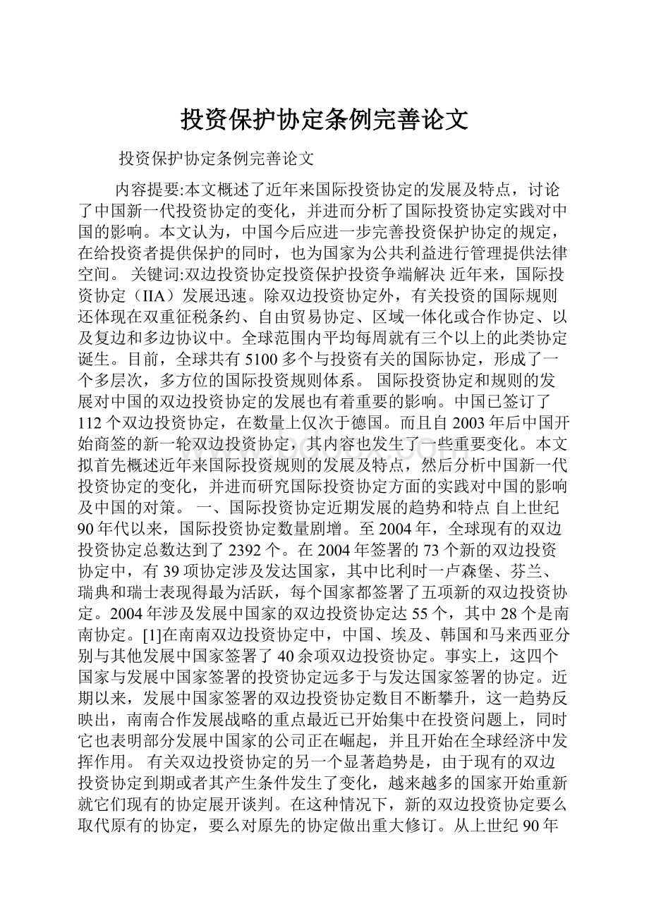 投资保护协定条例完善论文.docx