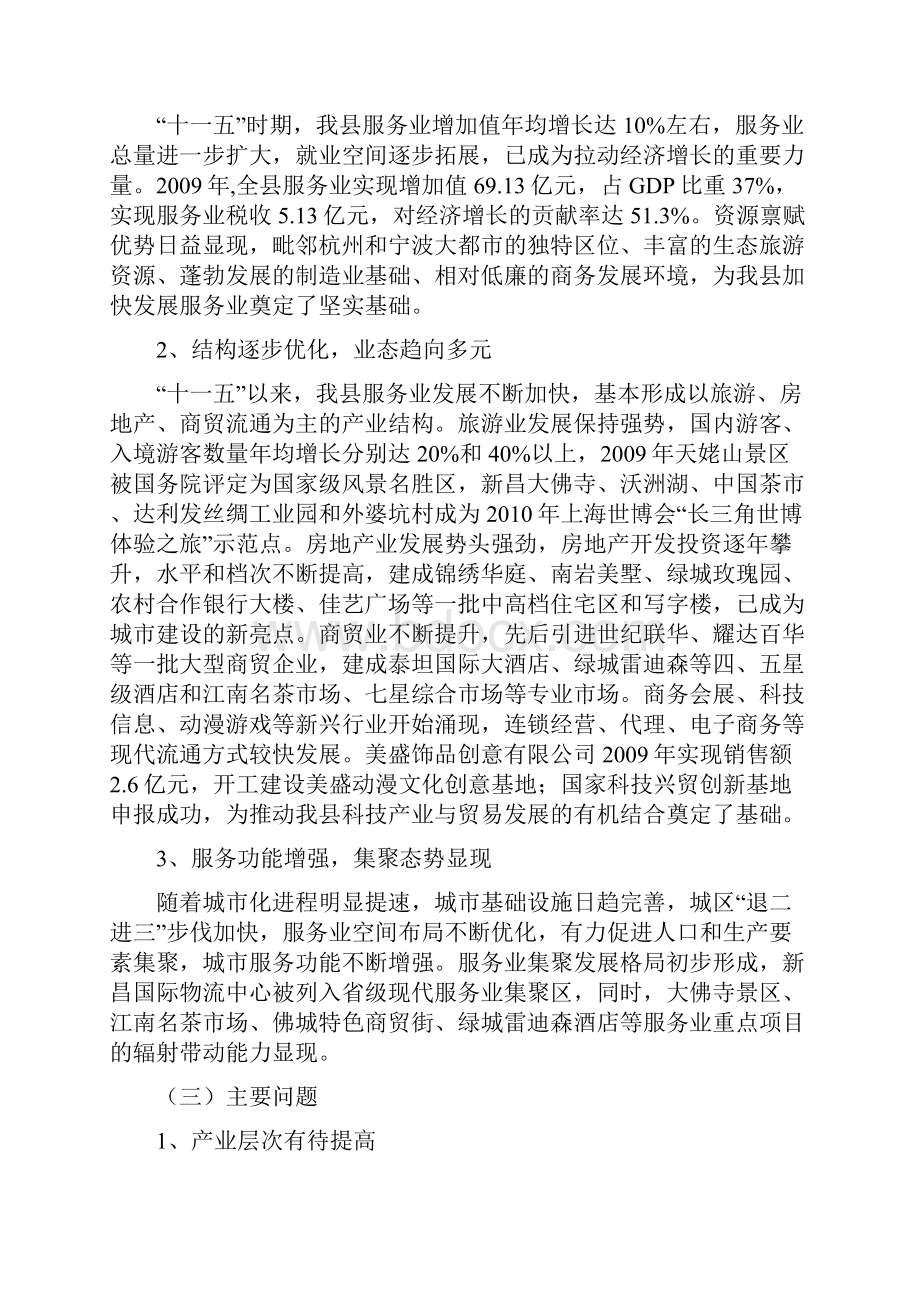 新昌服务业十二五1128征求意见稿.docx_第3页