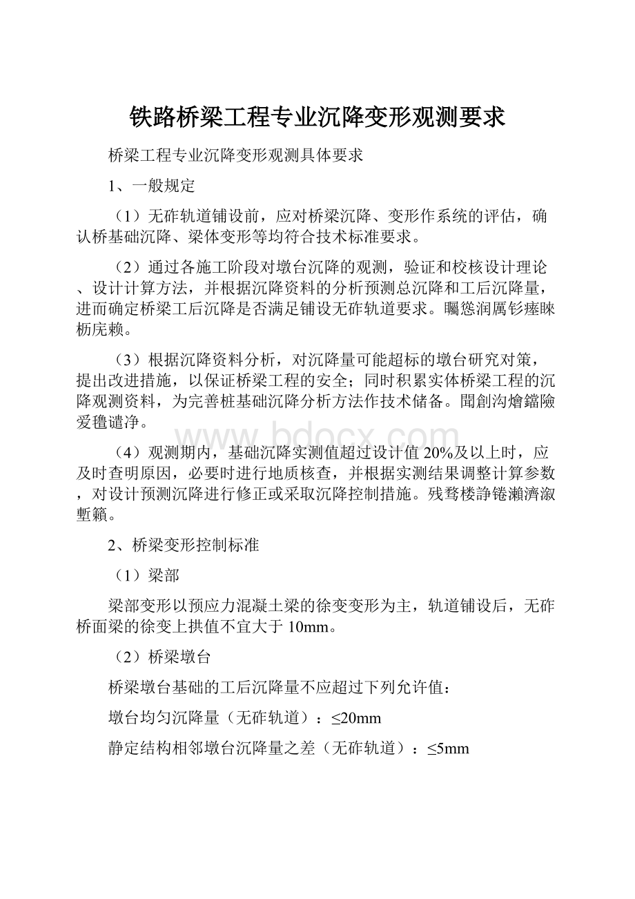 铁路桥梁工程专业沉降变形观测要求.docx_第1页