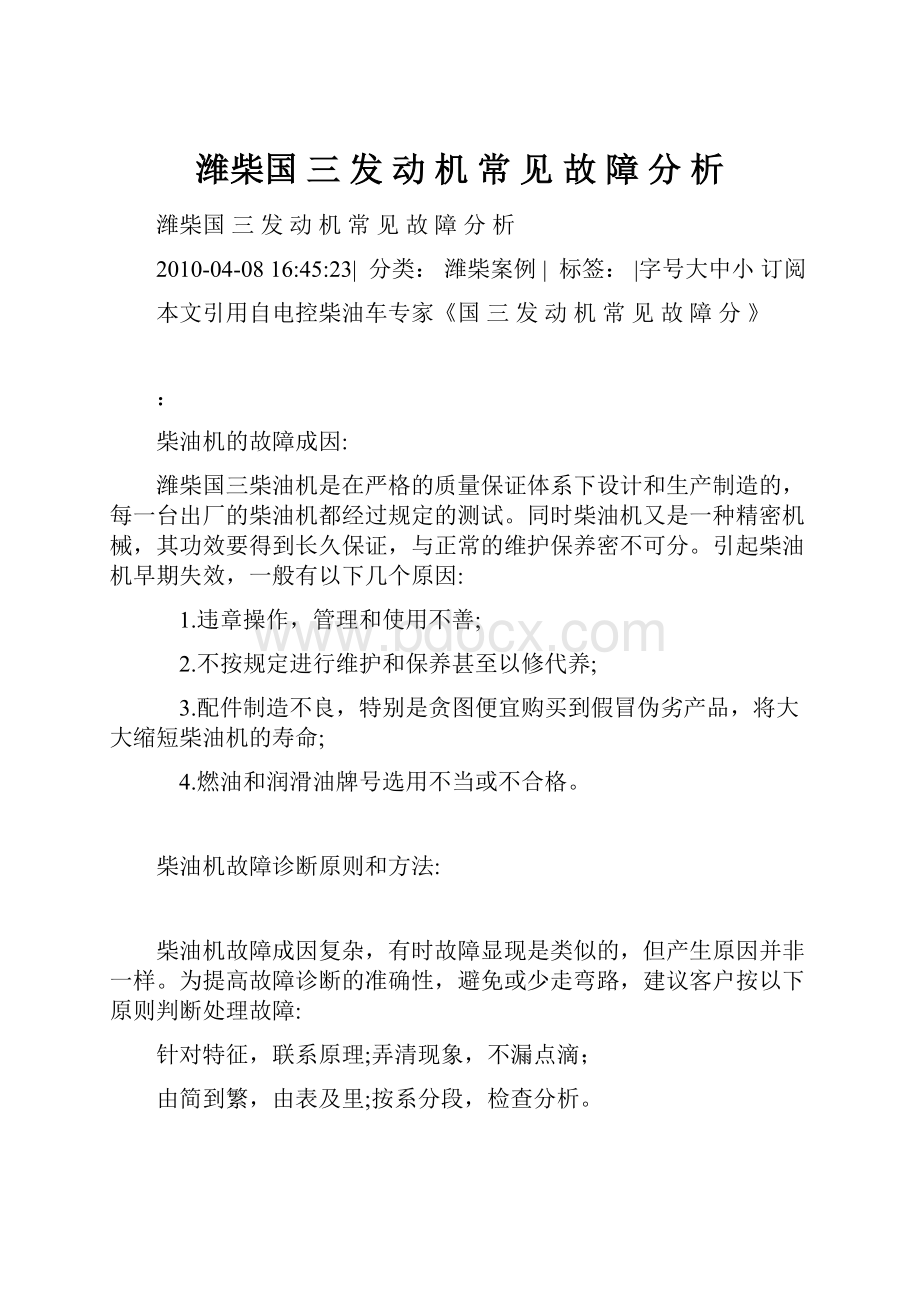 潍柴国 三 发 动 机 常 见 故 障 分 析.docx_第1页