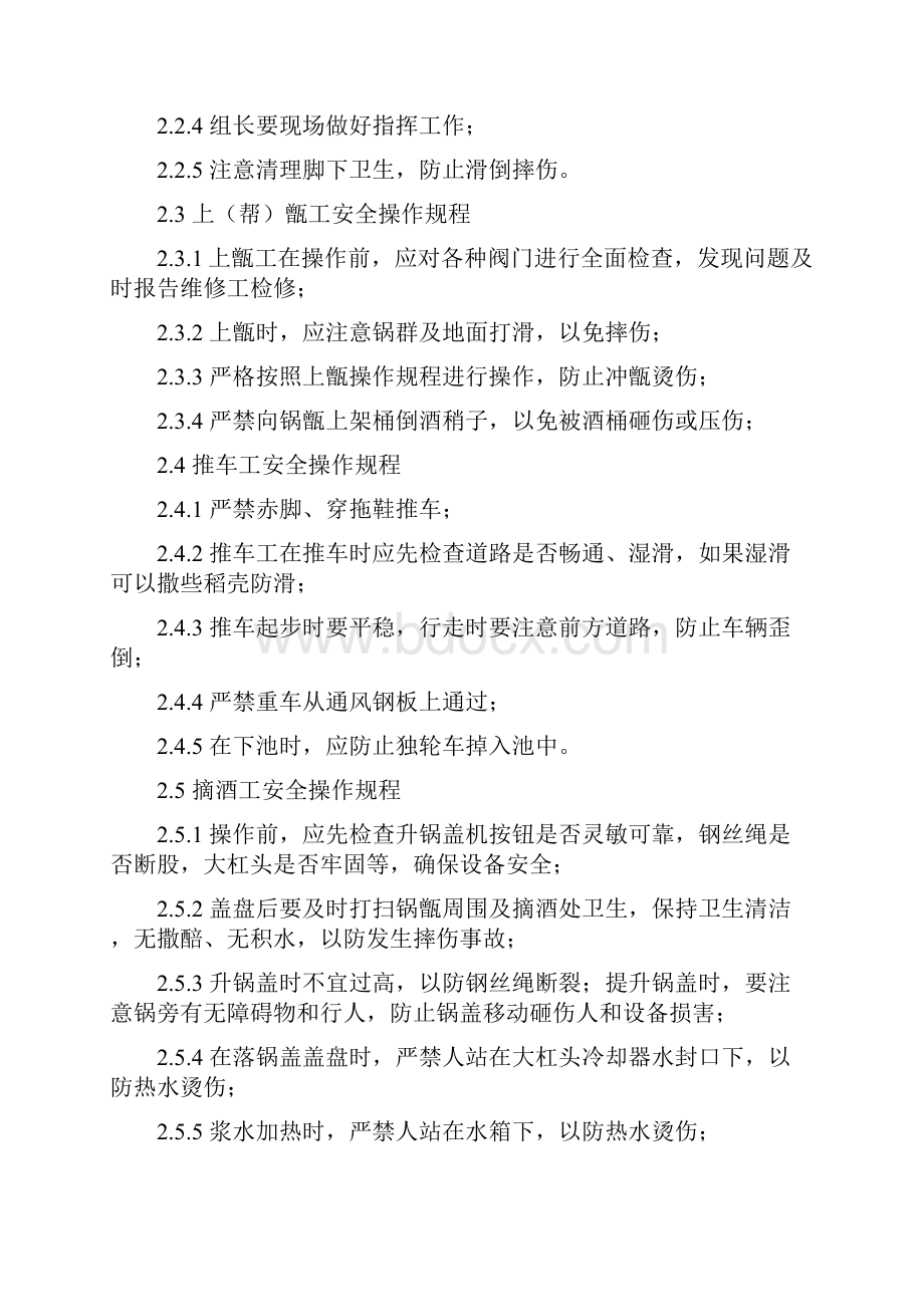 酿造部各岗位安全操作规程修订111.docx_第3页