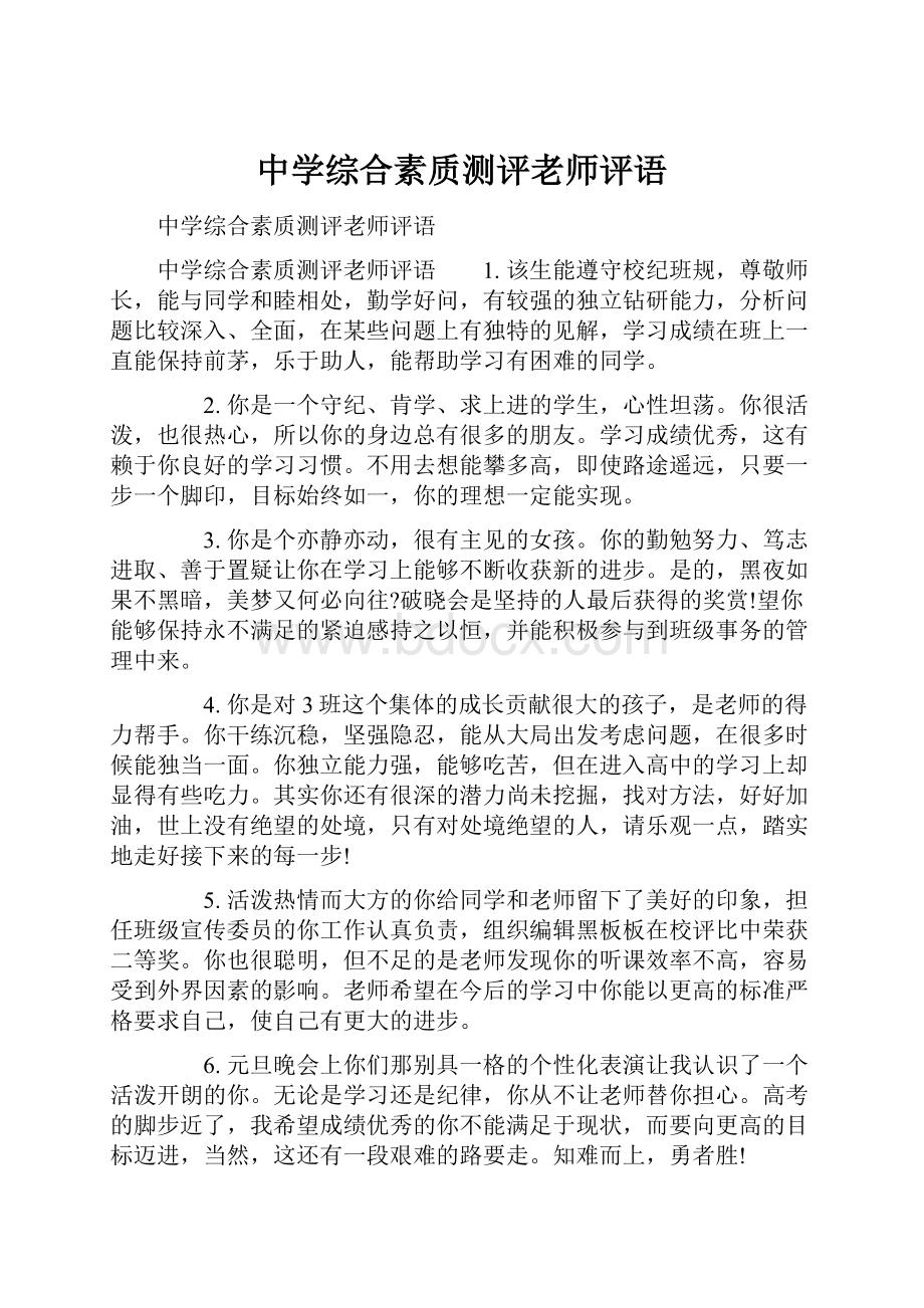 中学综合素质测评老师评语.docx_第1页